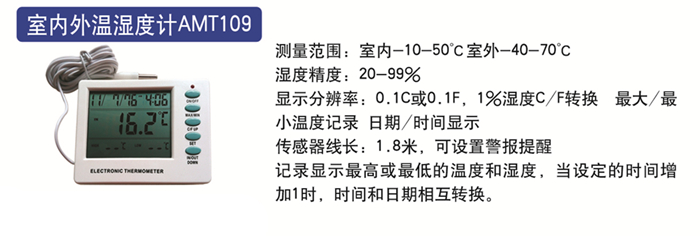 室內(nèi)外溫濕度計(jì)AMT109.jpg